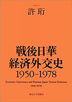戦後日華経済外交史 1950-1978(未使用 未開封の中古品)の通販は