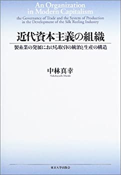 近代資本主義の組織-製糸業の発展における取引の統治と生産の構造-(未使用 未開封の中古品)