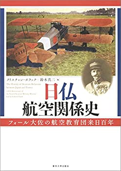 日仏航空関係史: フォール大佐の航空教育団来日百年(未使用 未開封の中古品)