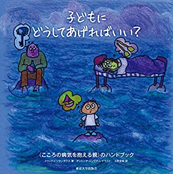 子どもにどうしてあげればいい?: 〈こころの病気を抱える親〉のハンドブッ (未使用 未開封の中古品) 5,076円