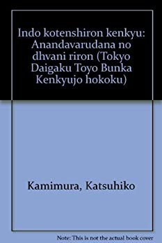 オープニング 大放出セール インド古典詩論研究—アーナンダヴァルダナのdhvani理論(中古品) 仏教