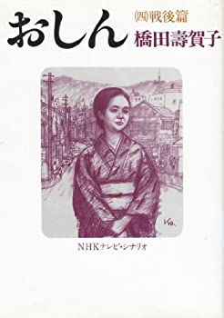 おしん 4—NHKテレビ・シナリオ 戦後篇(中古品)