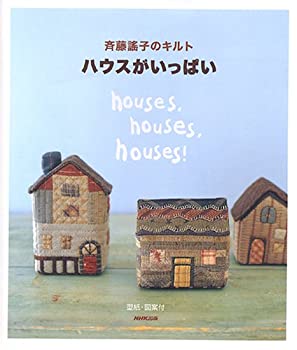 斉藤謠子のキルト ハウスがいっぱい(中古品)