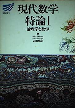 現代数学特論 (1) (放送大学教材)(中古品)の通販は