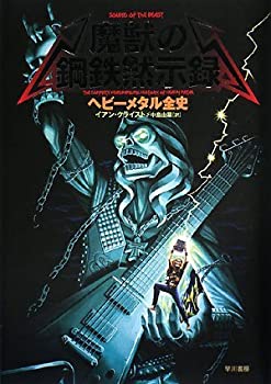 魔獣の鋼鉄黙示録——ヘビーメタル全史(未使用 未開封の中古品)