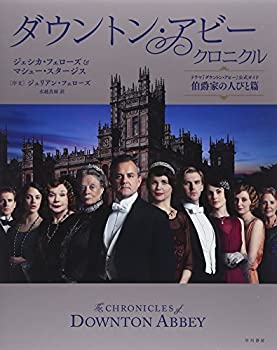 ダウントン・アビー・クロニクル—ドラマ『ダウントン・アビー』公式ガイド(中古品)の通販は
