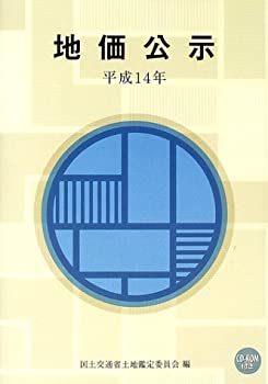 地価公示〈平成14年〉(中古品)