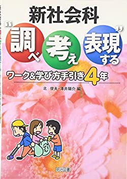 新社会科 “調べ考え表現する”ワーク&学び方手引き 4年(未使用 未開封の中古品)の通販は 13,095円