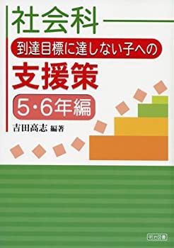 社会科 到達目標に達しない子への支援策 5・6年編(中古品)