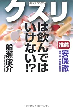 クスリは飲んではいけない!?(未使用 未開封の中古品)