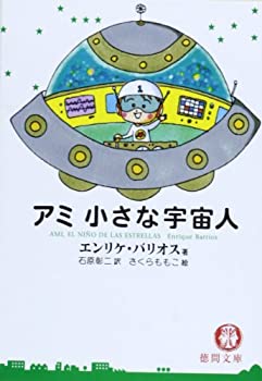 アミ小さな宇宙人　4冊セット ⭐超・美品⭐ アミ 小さな宇宙人 3部作セット 徳間文庫 エンリケ