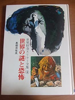 世界怪奇スリラー全集 (4)世界の謎と恐怖(中古品)の通販は