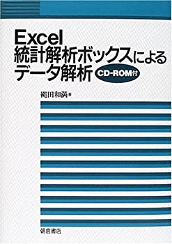 Excel統計解析ボックスによるデータ解析(未使用 未開封の中古品)