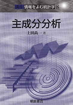 主成分分析—講座 情報をよむ統計学〈8〉 (講座情報をよむ統計学 8)(未使用 未開封の中古品)
