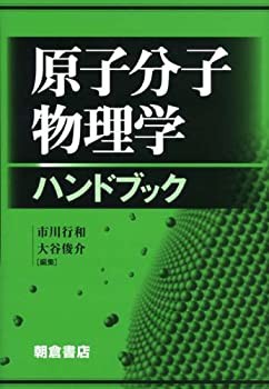 食品・日用品 半額ストア 原子分子物理学ハンドブック(未使用 未開封の中古品) 自然科学と技術