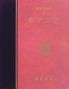 『3年保証』 図説大百科 世界の地理〈15〉西アジア(未使用 未開封の中古品) 政治学