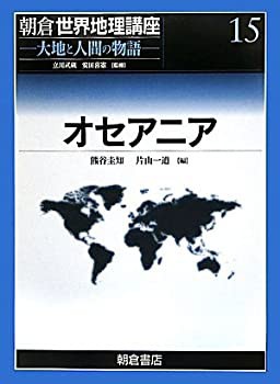ー品販売  オセアニア 未開封の (朝倉世界地理講座—大地と人間の物語)(未使用 日本史