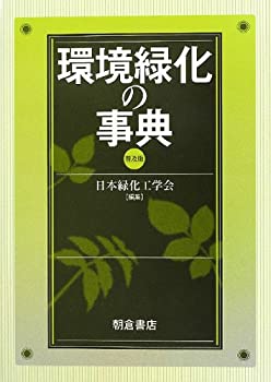 福袋 公式 環境緑化の事典(未使用 未開封の中古品) 自然科学と技術