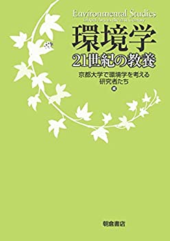 環境学: 21世紀の教養(未使用 未開封の中古品)
