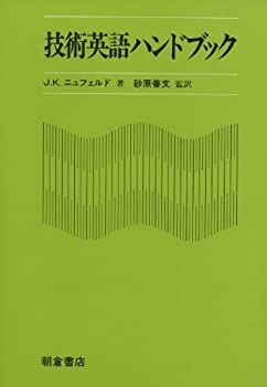 【中古】 技術英語ハンドブック 普及版/朝倉書店/ジャクリーン・クラウド　ニュフェルド 中古】 技術英語ハンドブック 普及版/朝倉書店/ジャクリーン