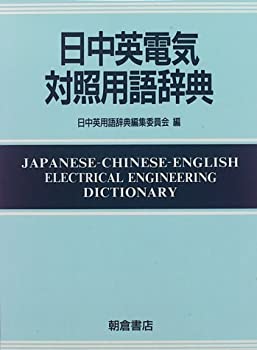 【中古本】英日中化学用語辞典 中古】 英日中化学用語辞典 英語⇄日本語⇄中国語 化学工業