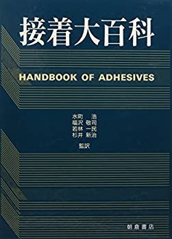 限定セールをすべて 接着大百科(未使用 未開封の中古品) 自然科学と技術