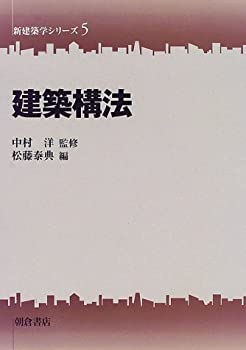建築構法 (新建築学シリーズ)(未使用 未開封の中古品)