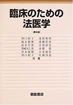 臨床のための法医学(未使用 未開封の中古品)