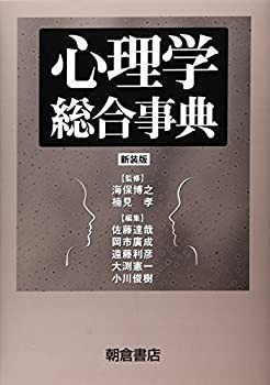 心理学総合事典(未使用 未開封の中古品)