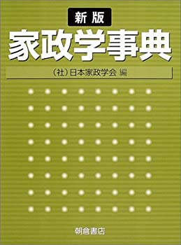 家政学事典(中古品)