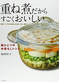 重ね煮だからすごくおいしい　鍋ひとつの手間なしレシピ(中古品)
