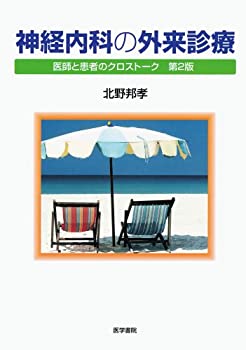 神経内科の外来診療—医師と患者のクロストーク(未使用 未開封の中古品)