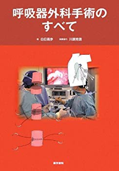 豪華で新しい 呼吸器外科手術のすべて(未使用 未開封の中古品) 医学一般