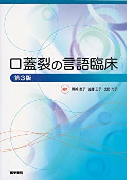 口蓋裂の言語臨床(中古品)