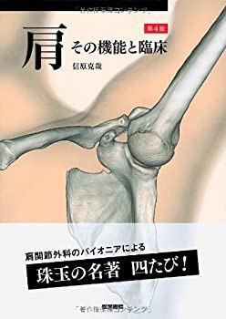 肩 第4版: その機能と臨床(未使用 未開封の中古品)
