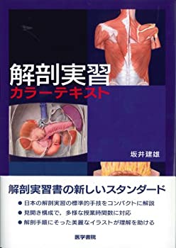 解剖実習カラーテキスト(未使用 未開封の中古品)の通販は その他