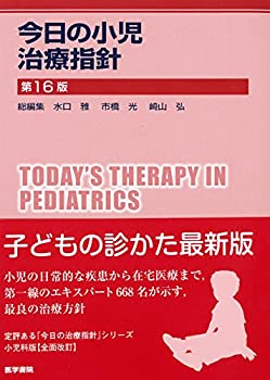 今日の小児治療指針 第16版(中古品)