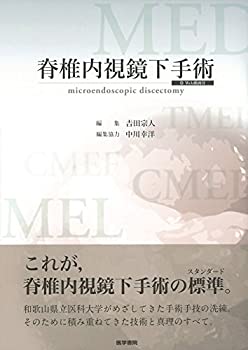 脊椎内視鏡下手術[Web動画付](中古品)の通販は 33,462円