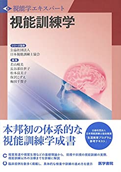 視能学　　新品未使用 視能訓練学 (視能学エキスパート)(未使用 未開封の品)