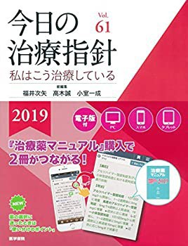 今日の治療指針 2019年版[デスク判](私はこう治療している