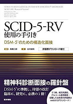 SCID-5-RV使用の手引き: DSM-5のための構造化面接 [評価票ダウンロード権付(未使用 未開封の中古品)の通販は