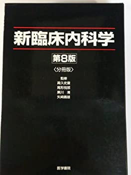 新臨床内科学 [ポケット判] 第10版 新臨床内科学 ポケット判 第