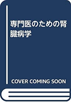 専門医のための腎臓病学(未使用 未開封の中古品)
