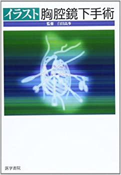 イラスト胸腔鏡下手術(中古品)