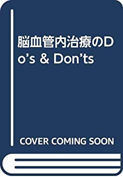 脳血管内治療のDo’s & Don’ts(未使用 未開封の中古品)の通販は