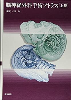 脳神経外科手術アトラス (上巻)(未使用 未開封の中古品) 脳神経外科手術アトラス (上巻)(未使用 未開封の中古品)