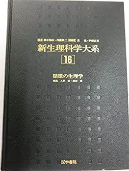 新生理科学大系 (第16巻)(中古品)