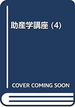 助産学講座 4 乳幼児の成長発達・新生児の管理(中古品)