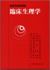 臨床生理学 (臨床検査学講座)(中古品)