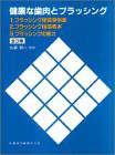 品質は非常に良い 健康な歯肉とブラッシング(全3冊セット)(中古品) 医学一般